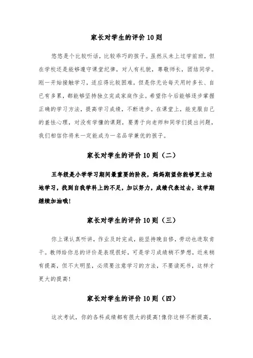 家长对学生的评价10则(十一篇)