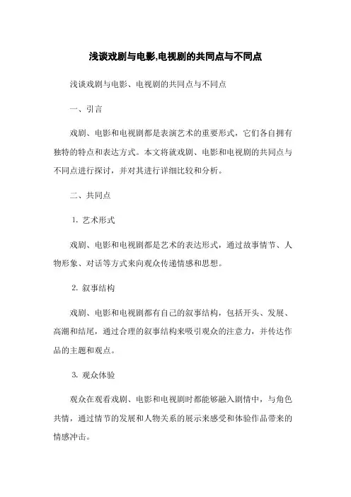 浅谈戏剧与电影,电视剧的共同点与不同点