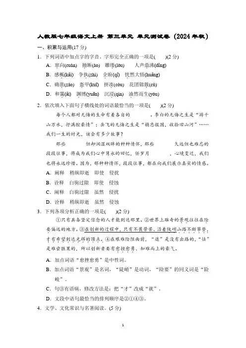人教版七年级语文上册 第三单元 单元测试卷(2024年秋)
