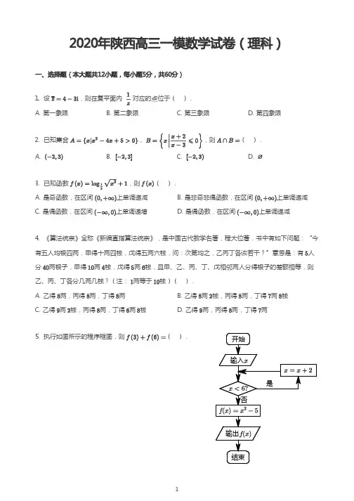 2020年陕西高三一模数学试卷(理科)