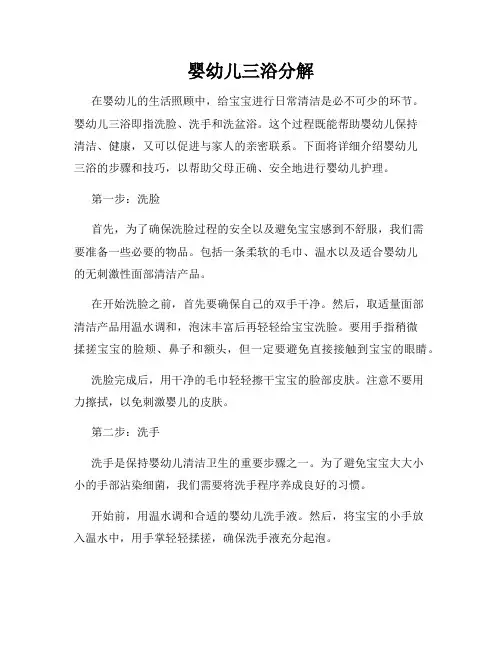 婴幼儿三浴分解