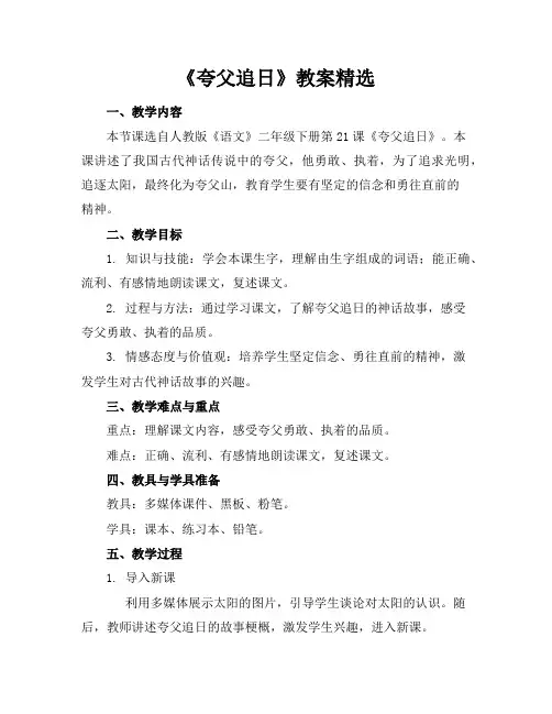《夸父追日》教案精选