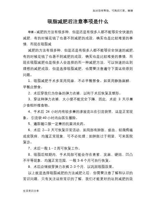 吸脂减肥后注意事项是什么