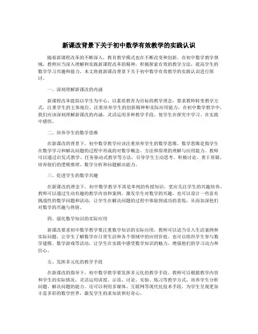新课改背景下关于初中数学有效教学的实践认识