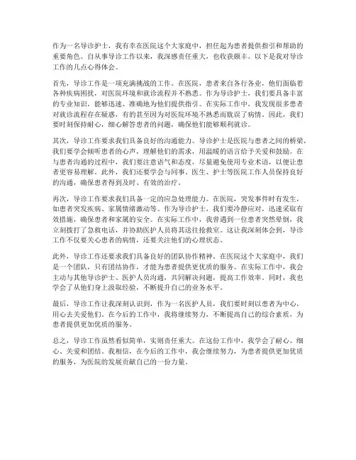 导诊工作心得体会