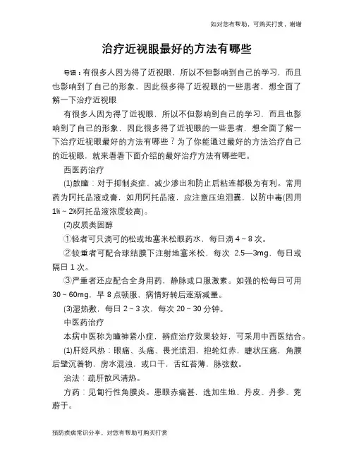 治疗近视眼最好的方法有哪些