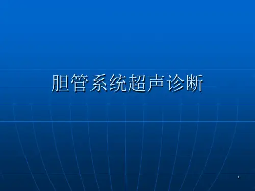 胆管系统超声诊断PPT课件