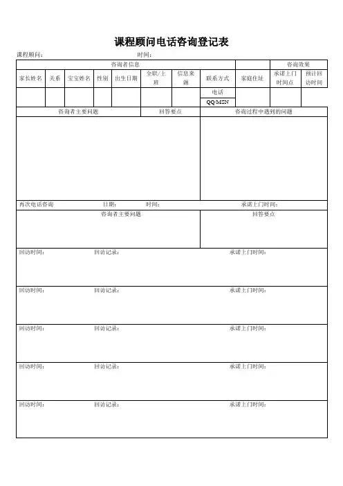 课程顾问电话咨询登记表