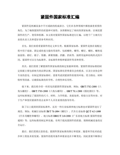 紧固件国家标准汇编
