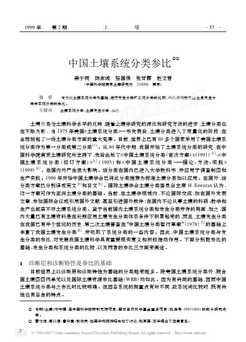 中国土壤系统分类参比
