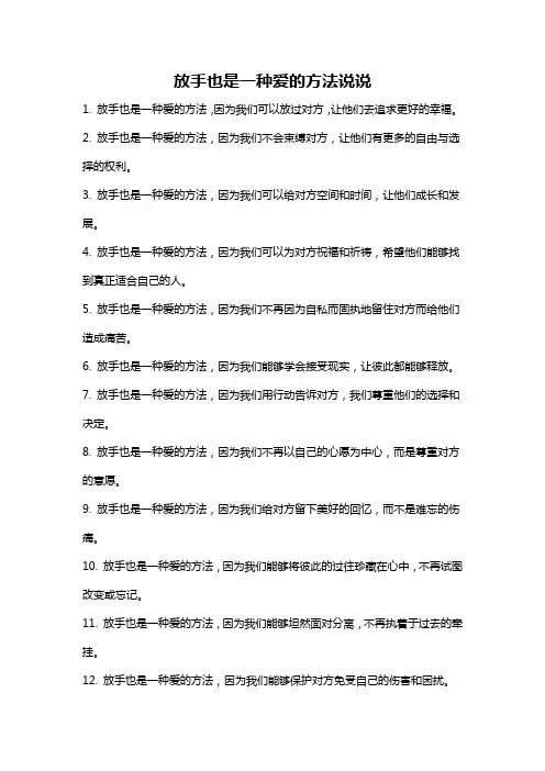 放手也是一种爱的方法说说