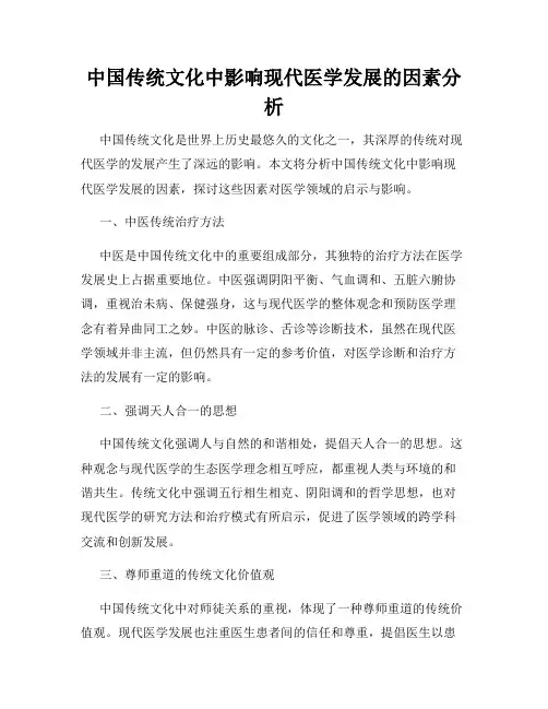 中国传统文化中影响现代医学发展的因素分析