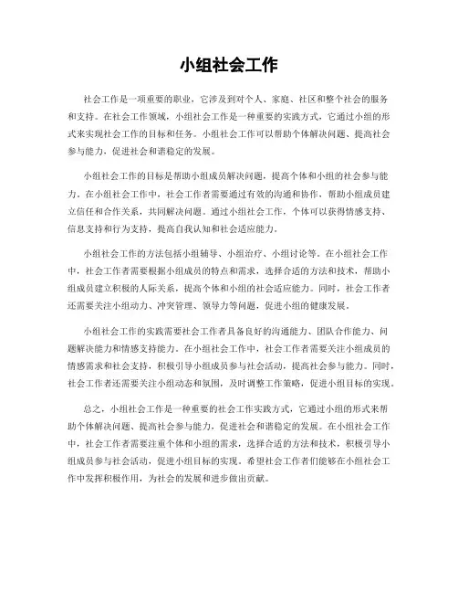 小组社会工作