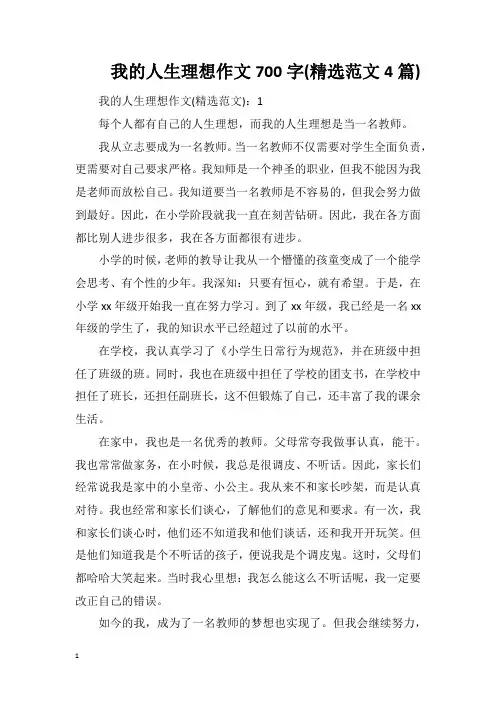 我的人生理想作文700字(精选范文4篇)