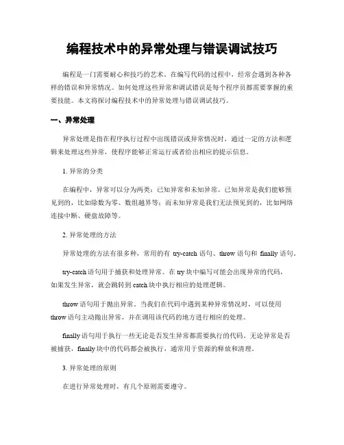 编程技术中的异常处理与错误调试技巧