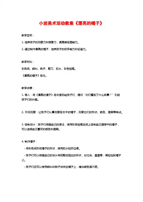 小班美术活动教案《漂亮的帽子》 (2)