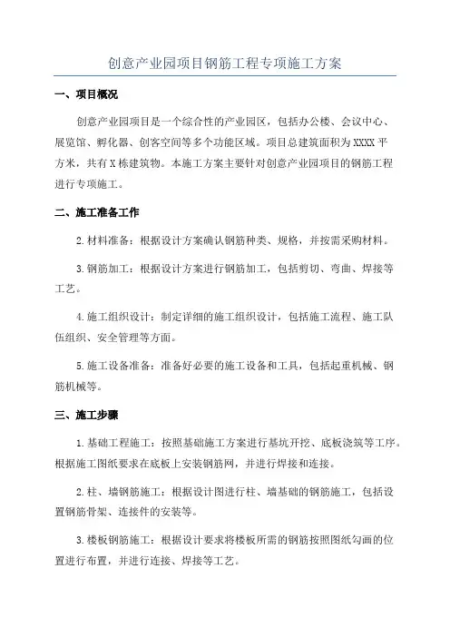 创意产业园项目钢筋工程专项施工方案
