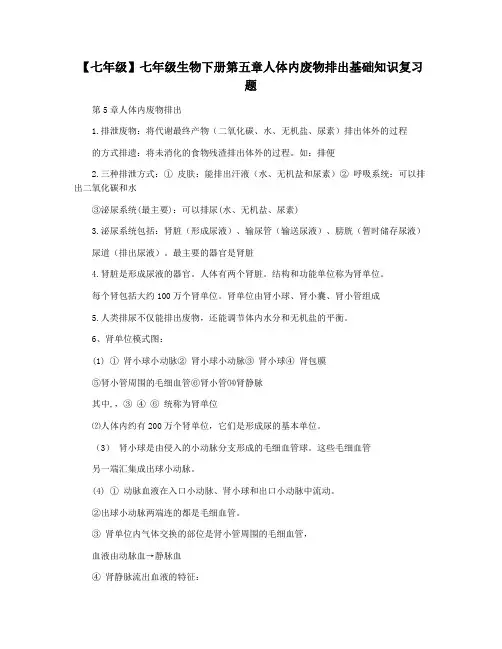 【七年级】七年级生物下册第五章人体内废物排出基础知识复习题