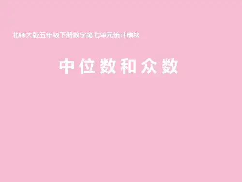 五年级下册数学-中位数与众数ppt课件