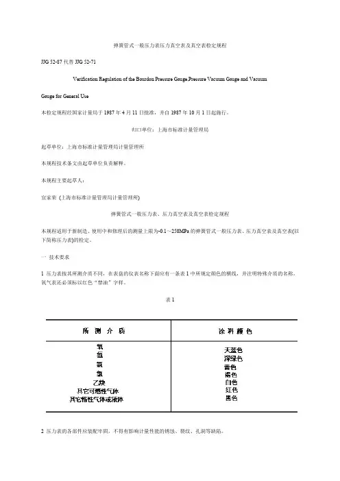 弹簧管式一般压力表压力真空表及真空表检定规程