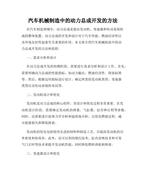汽车机械制造中的动力总成开发的方法