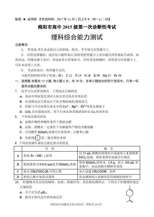 2015级绵阳一诊化学试题及答案
