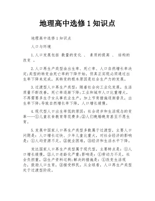 地理高中选修1知识点