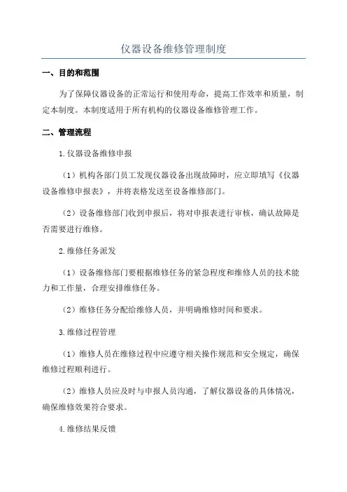仪器设备维修管理制度