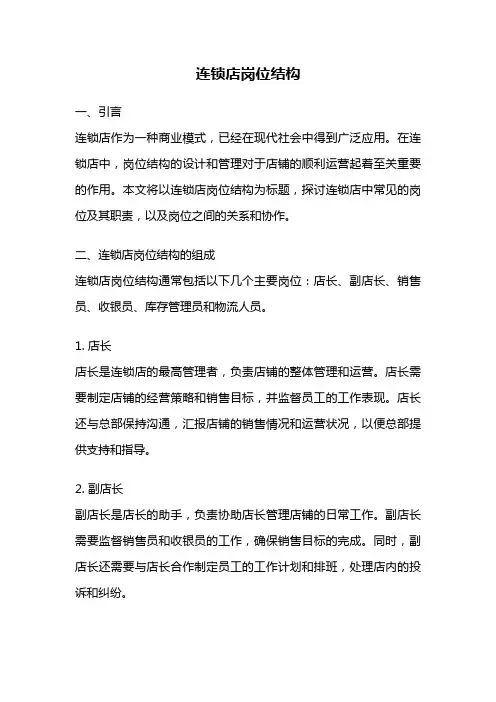 连锁店岗位结构