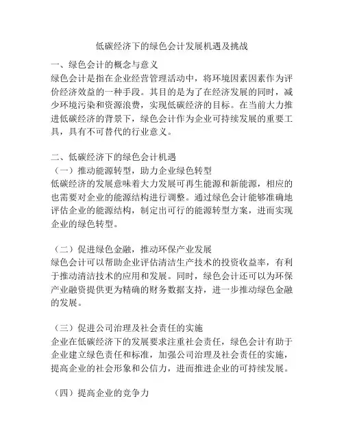 低碳经济下的绿色会计发展机遇及挑战