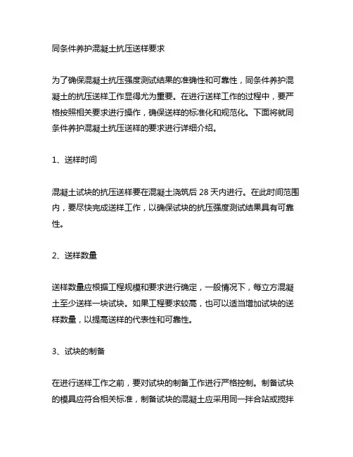 同条件养护混凝土抗压送样要求