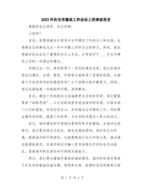 2023年在全市建设工作会议上的表态发言