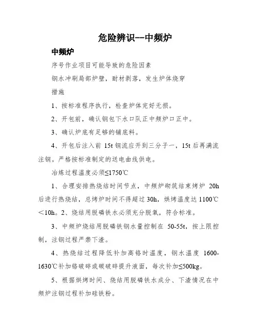 危险辨识--中频炉