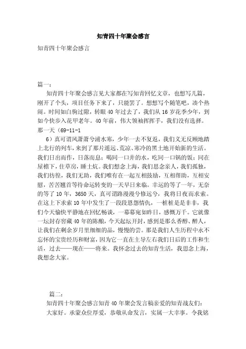 知青四十年聚会感言