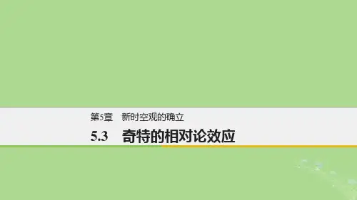 201X_201X版高中物理第5章新时空观的确立5.3奇特的相对论效应课件沪科版选修3_4