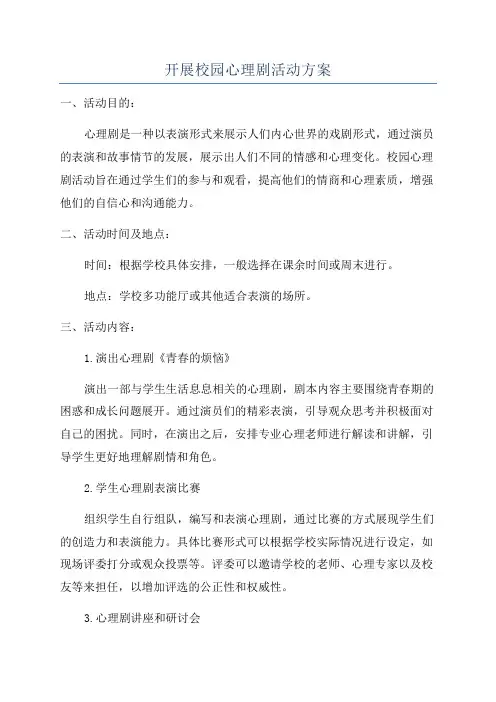 开展校园心理剧活动方案