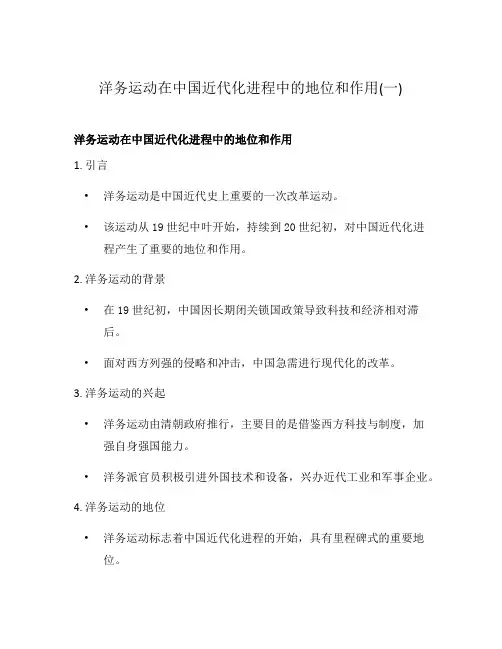 洋务运动在中国近代化进程中的地位和作用(一)