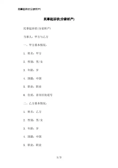 民事起诉状(分家析产)简洁范本