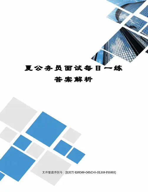 夏公务员面试每日一练答案解析