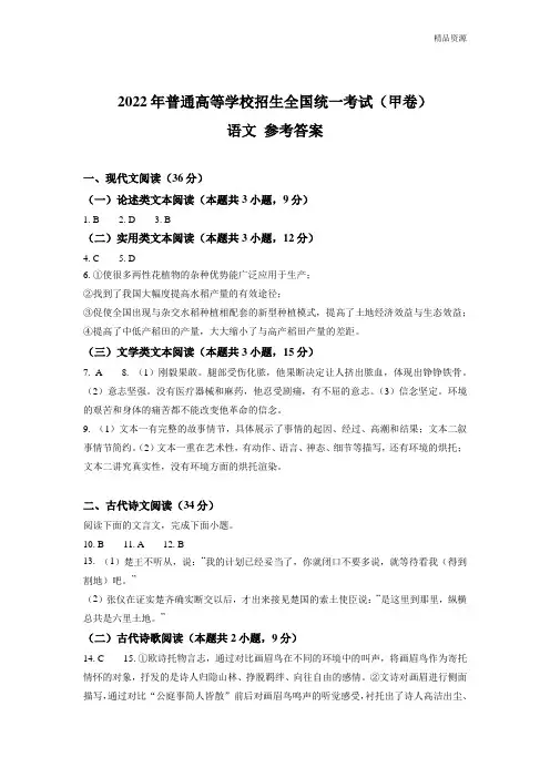 (精华版)2022年全国甲卷语文高考真题文档版(答案)