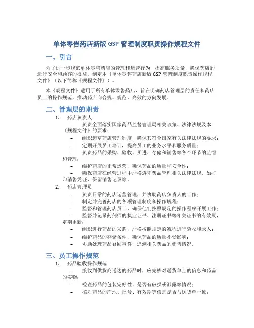 单体零售药店新版GSP管理制度职责操作规程文件