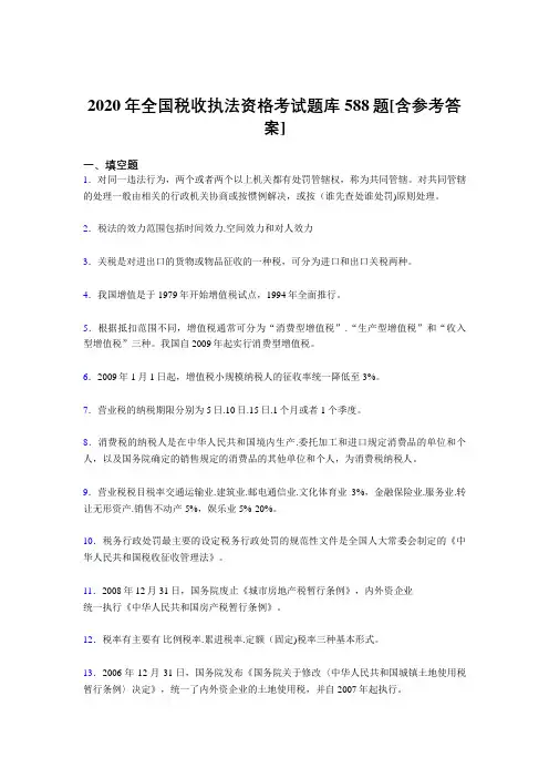 最新版精选全国税收执法资格考核题库588题(含答案)