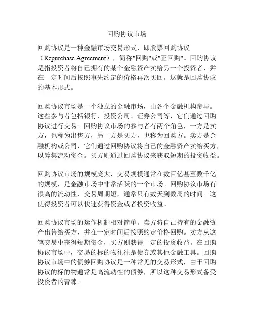 回购协议市场