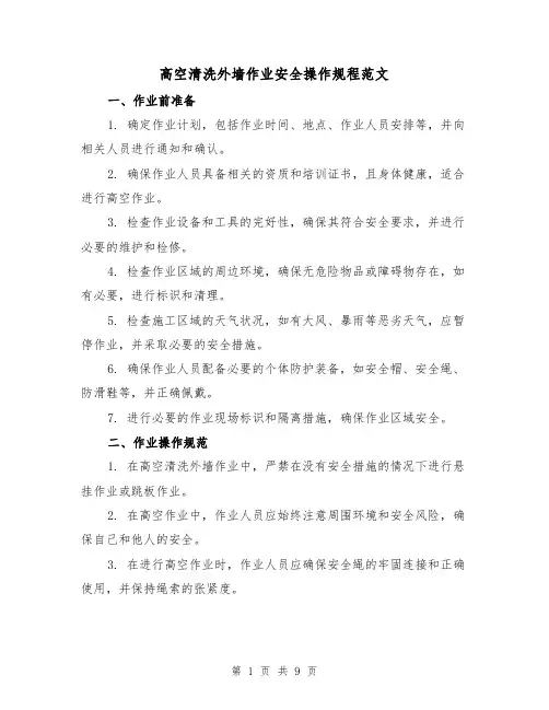 高空清洗外墙作业安全操作规程范文(3篇)