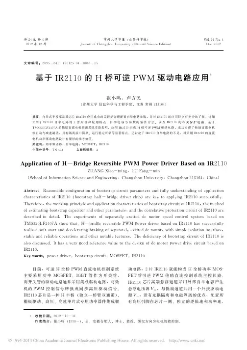 基于IR2110的H桥可逆PWM驱动电路应用_张小鸣