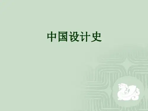 第一章 原始社会时期的艺术设计