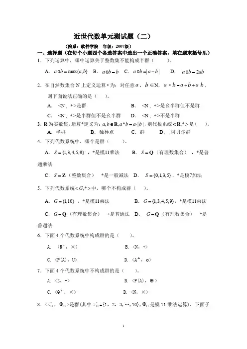 软件学院离散数学单元测试题(半群与群答案)