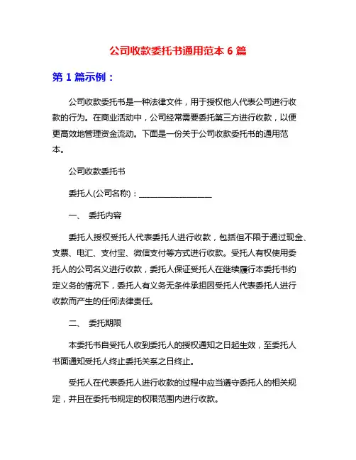 公司收款委托书通用范本6篇