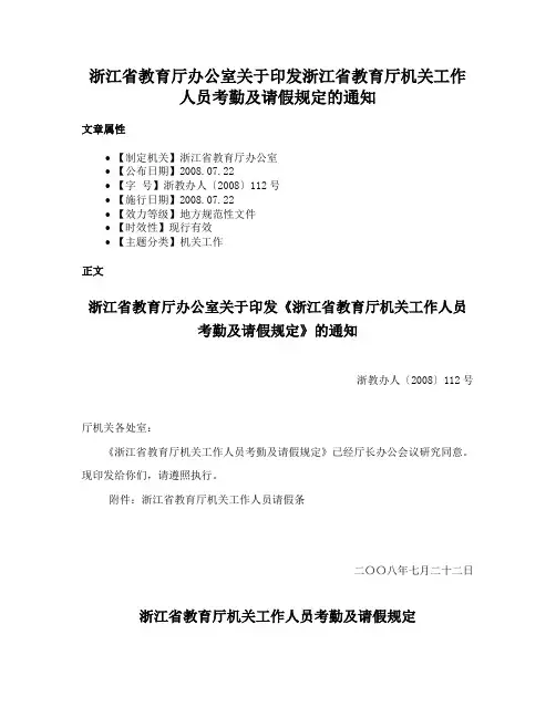 浙江省教育厅办公室关于印发浙江省教育厅机关工作人员考勤及请假规定的通知