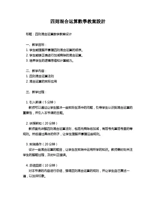 四则混合运算数学教案设计   